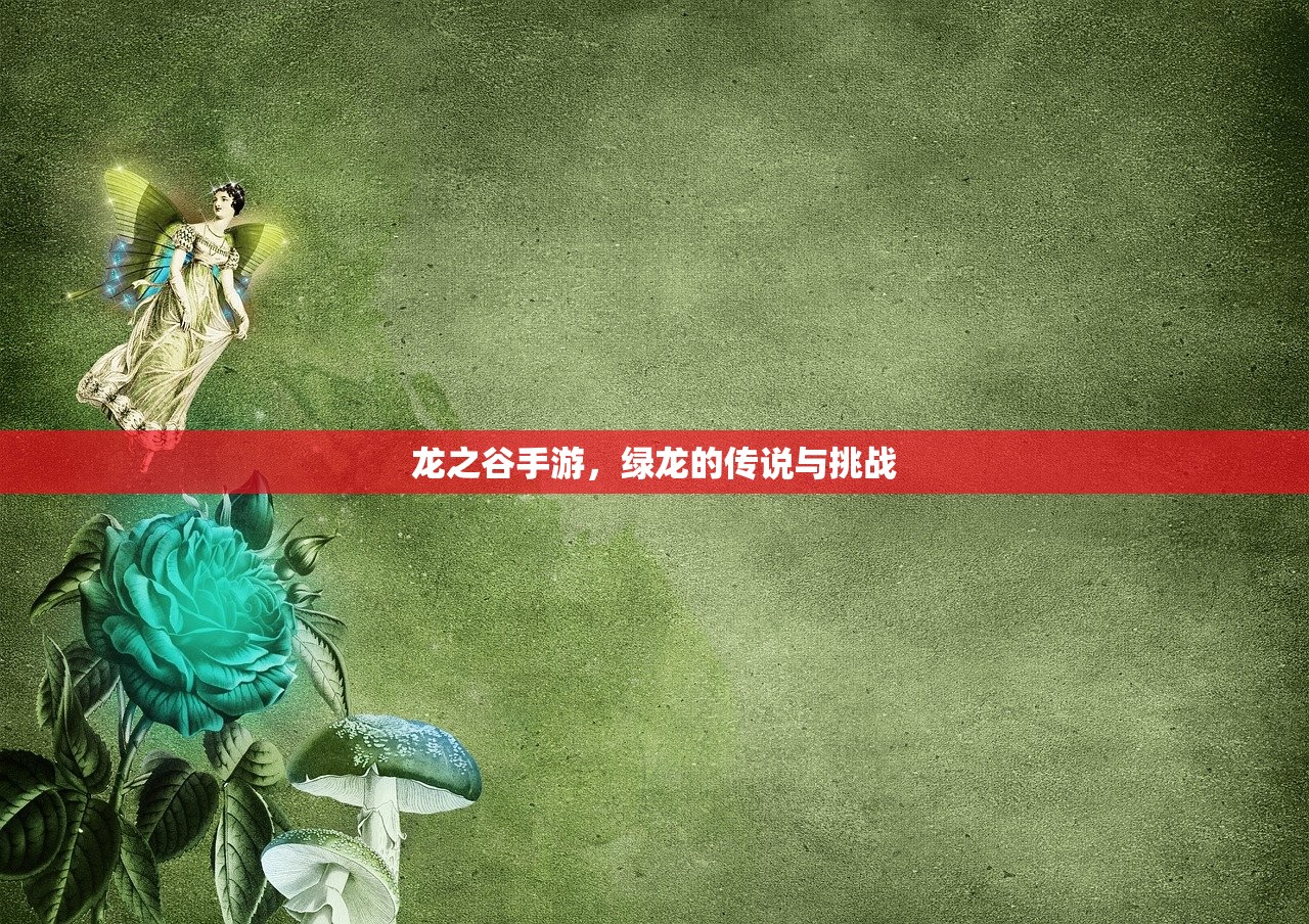 龙之谷手游，绿龙的传说与挑战