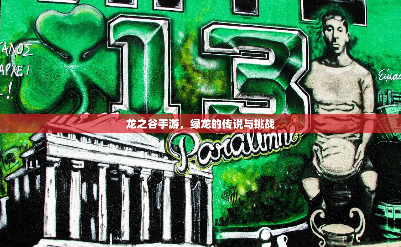龙之谷手游，绿龙的传说与挑战