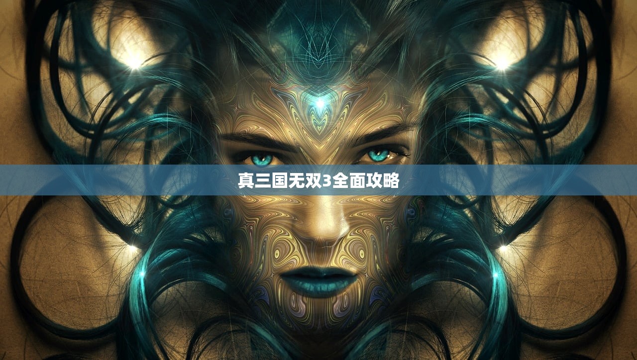 真三国无双3全面攻略