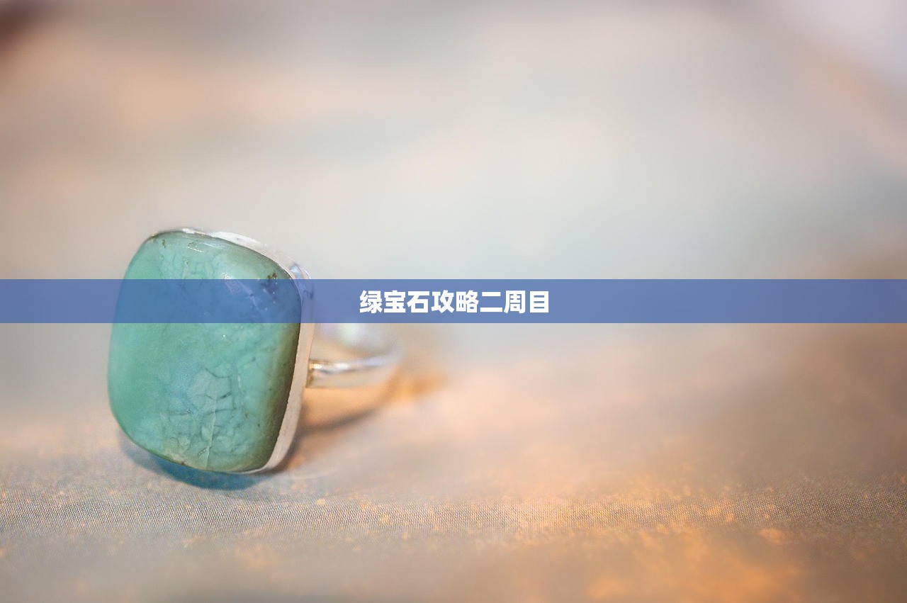 绿宝石攻略二周目