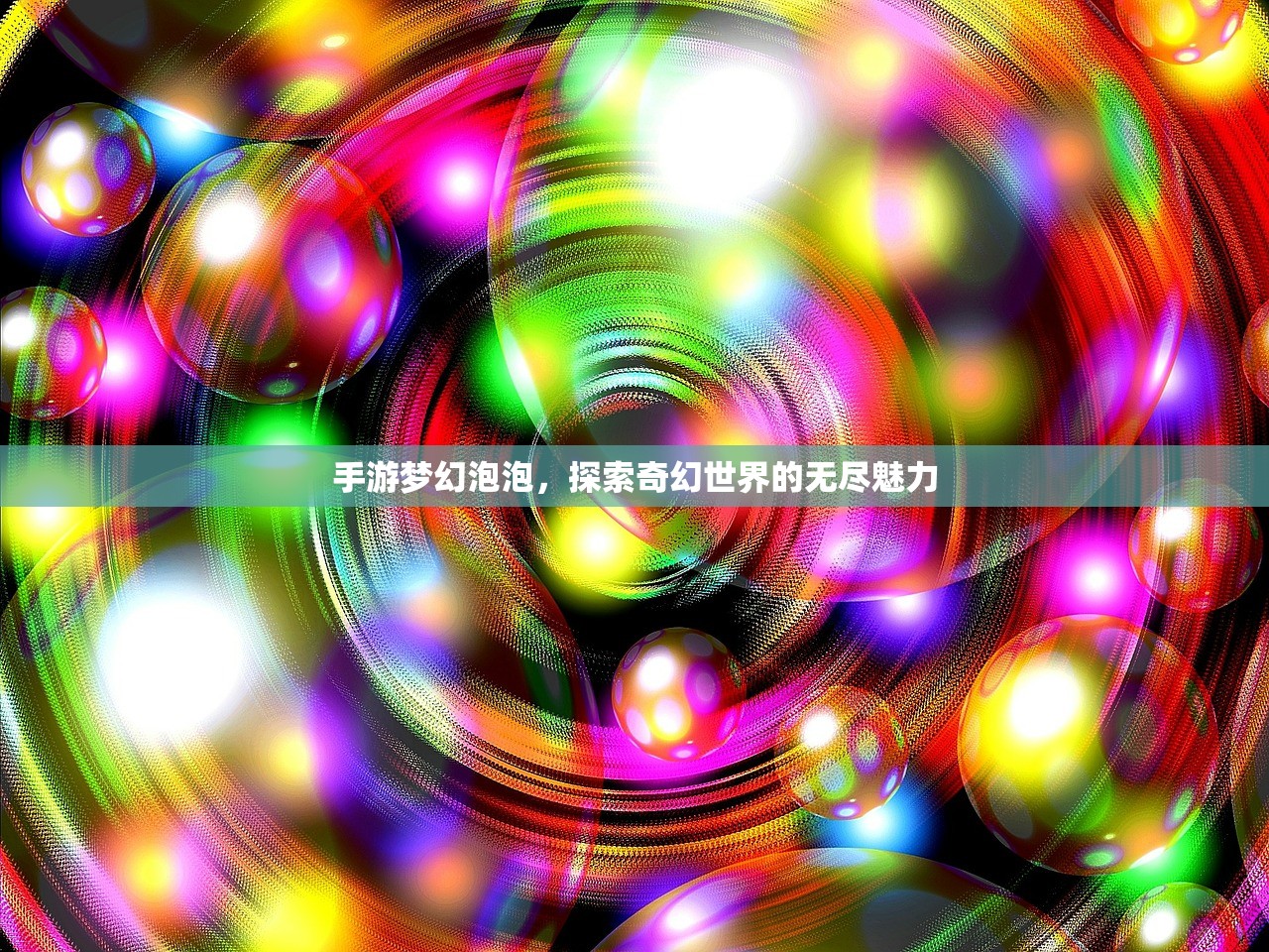 手游梦幻泡泡，探索奇幻世界的无尽魅力
