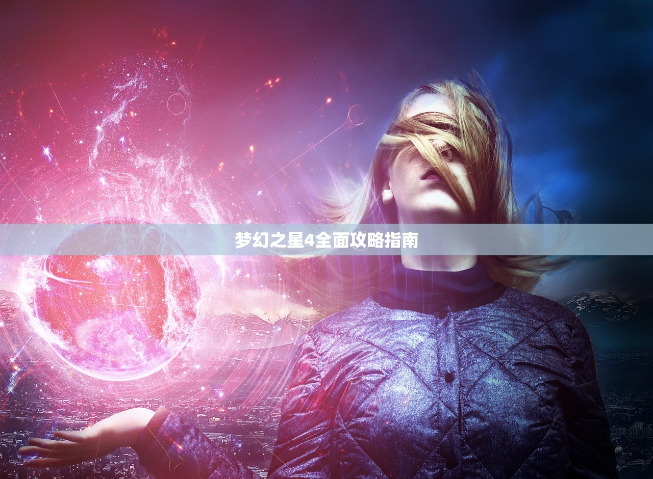 梦幻之星4全面攻略指南