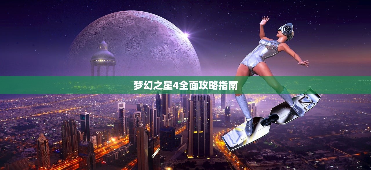 梦幻之星4全面攻略指南
