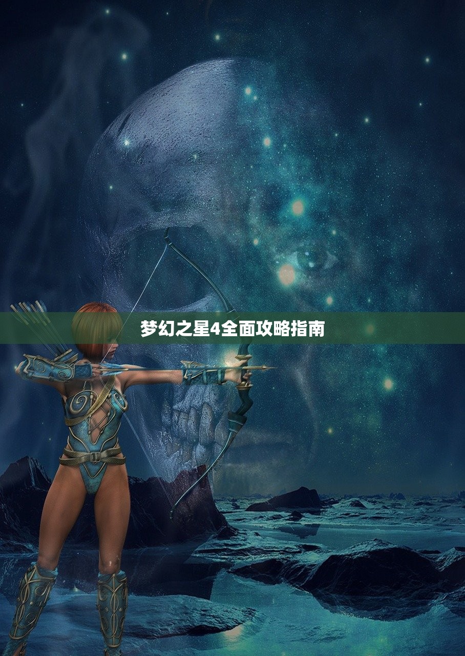 梦幻之星4全面攻略指南