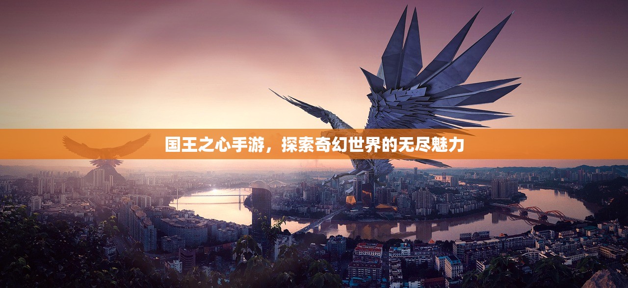 国王之心手游，探索奇幻世界的无尽魅力