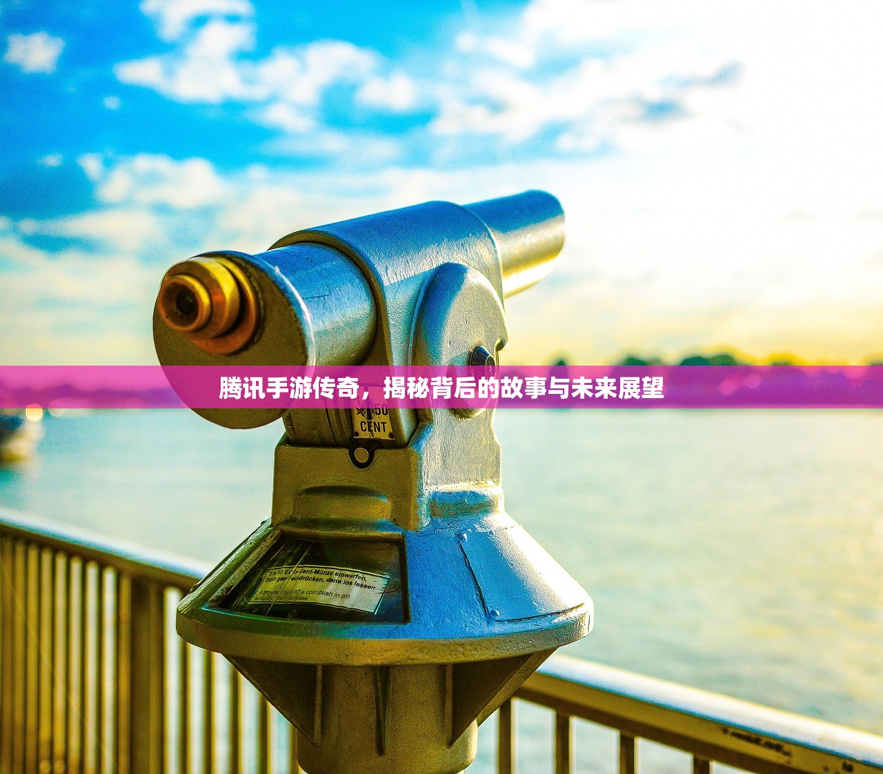 腾讯手游传奇，揭秘背后的故事与未来展望