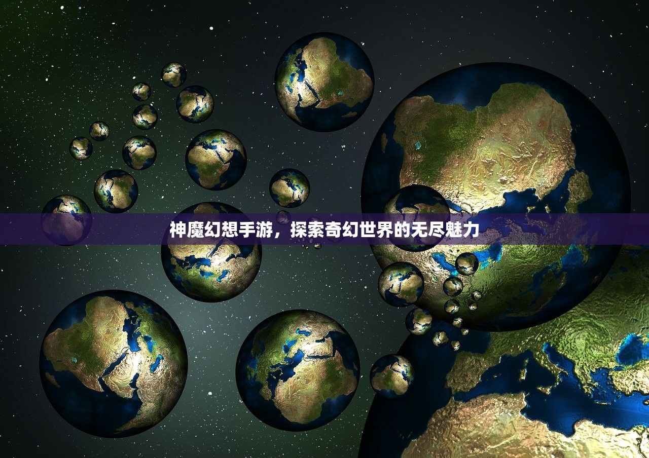 神魔幻想手游，探索奇幻世界的无尽魅力