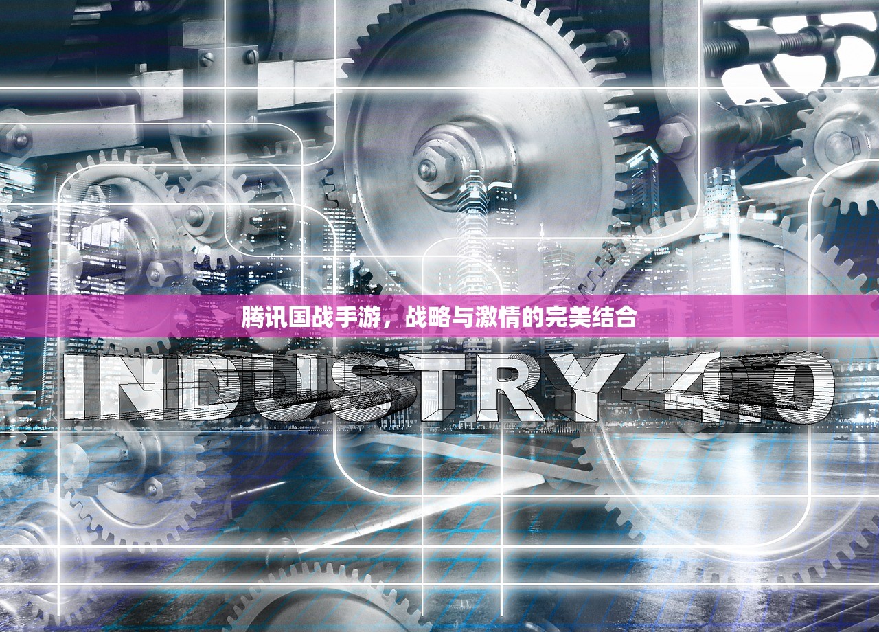 腾讯国战手游，战略与激情的完美结合