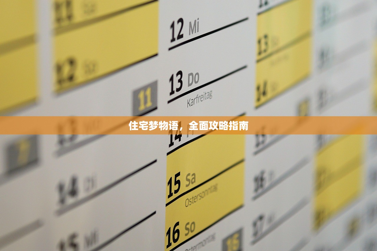 住宅梦物语，全面攻略指南