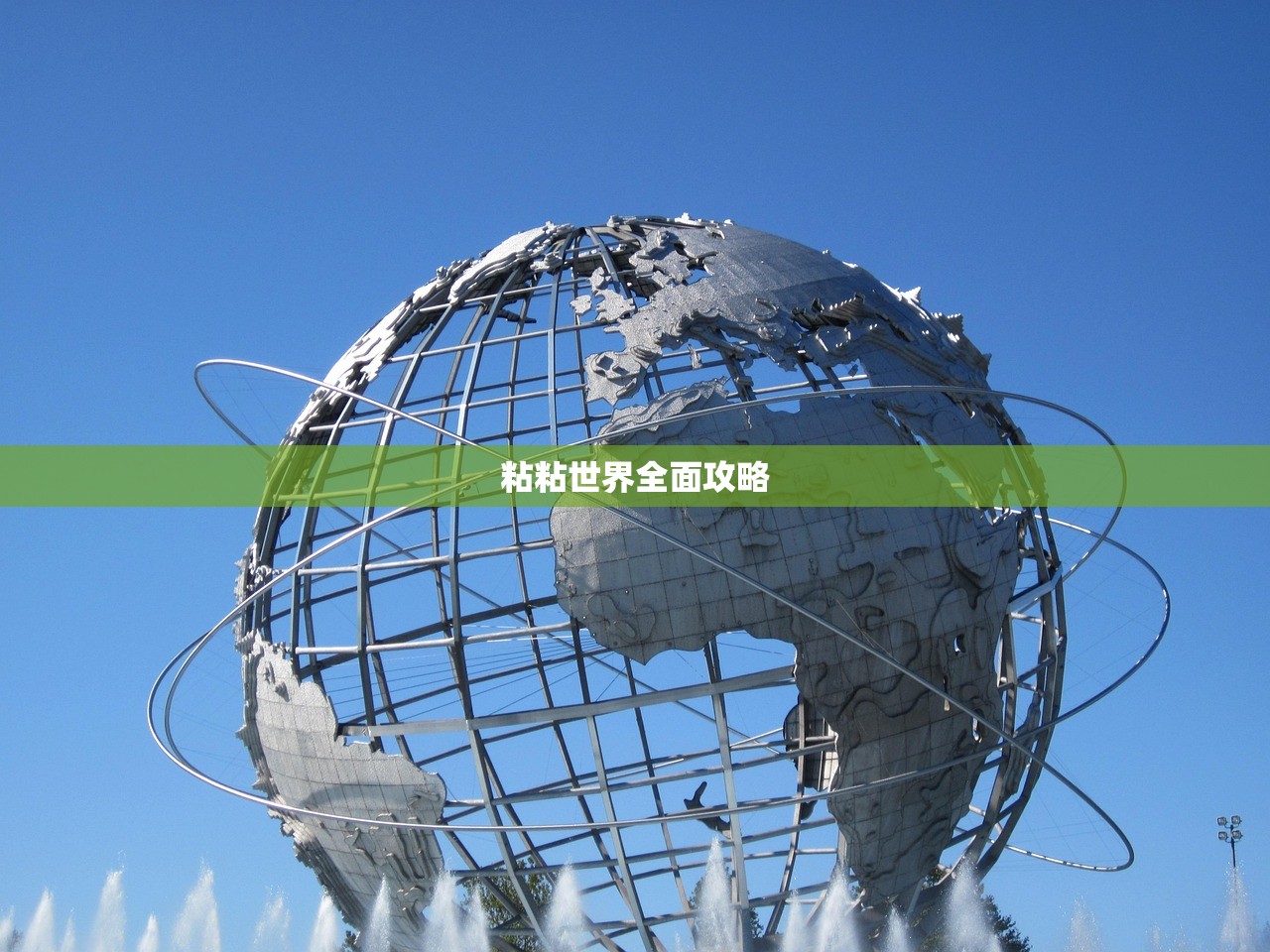 粘粘世界全面攻略