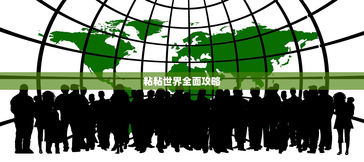 粘粘世界全面攻略