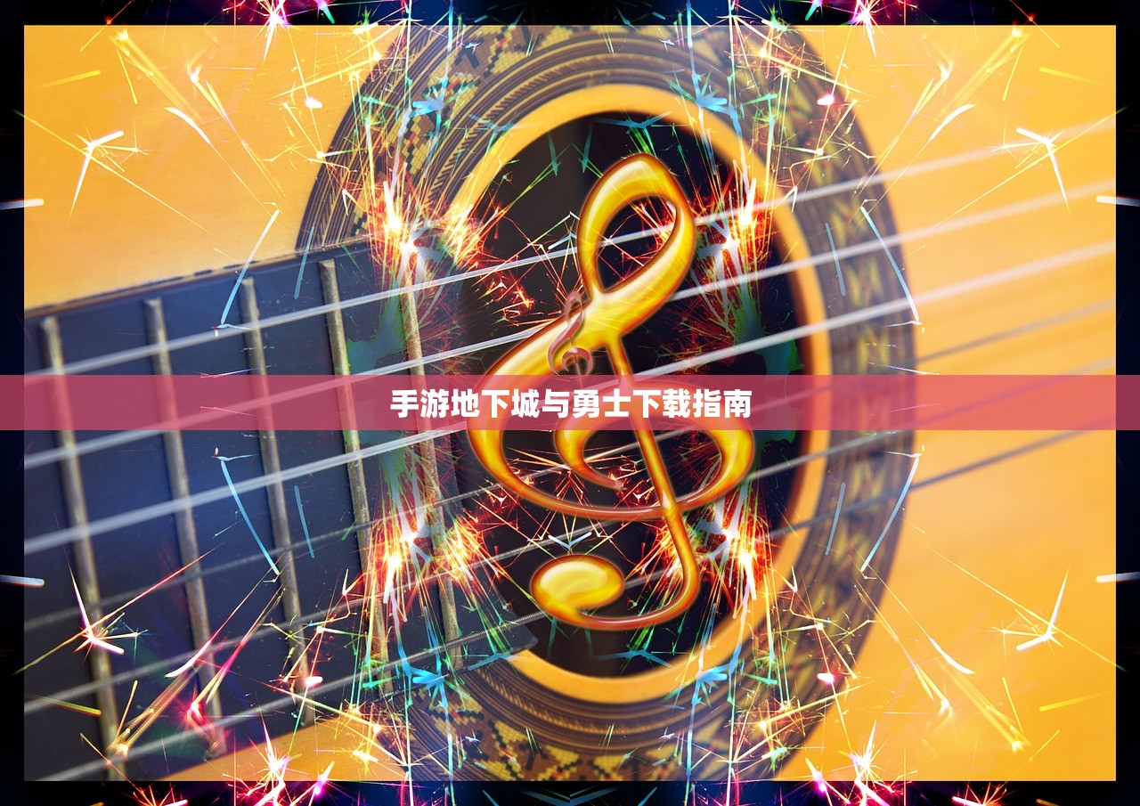手游地下城与勇士下载指南