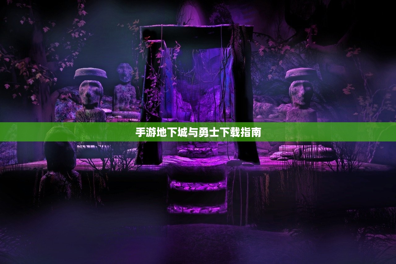 手游地下城与勇士下载指南