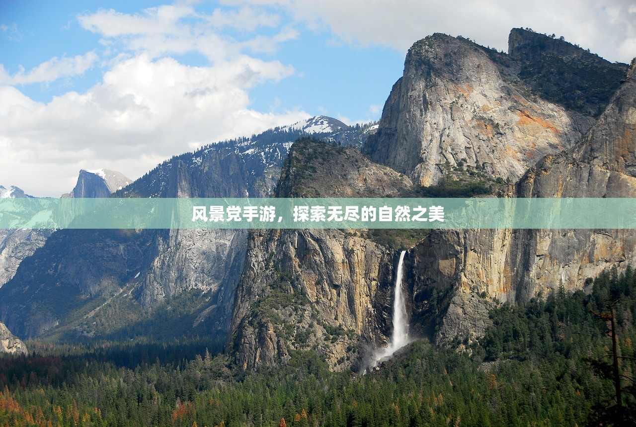 风景党手游，探索无尽的自然之美