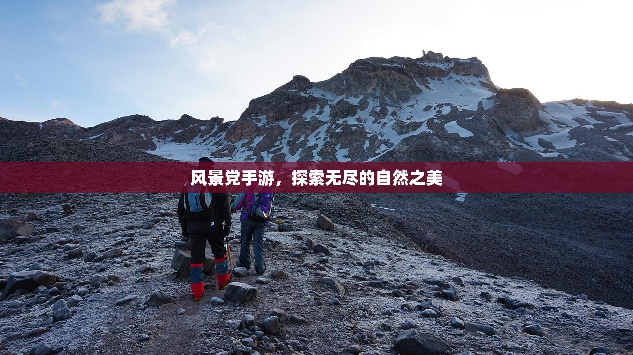 风景党手游，探索无尽的自然之美