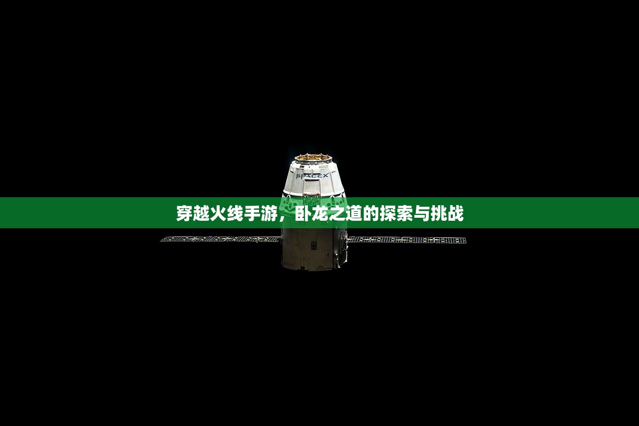 穿越火线手游，卧龙之道的探索与挑战