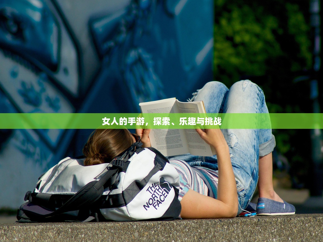 女人的手游，探索、乐趣与挑战