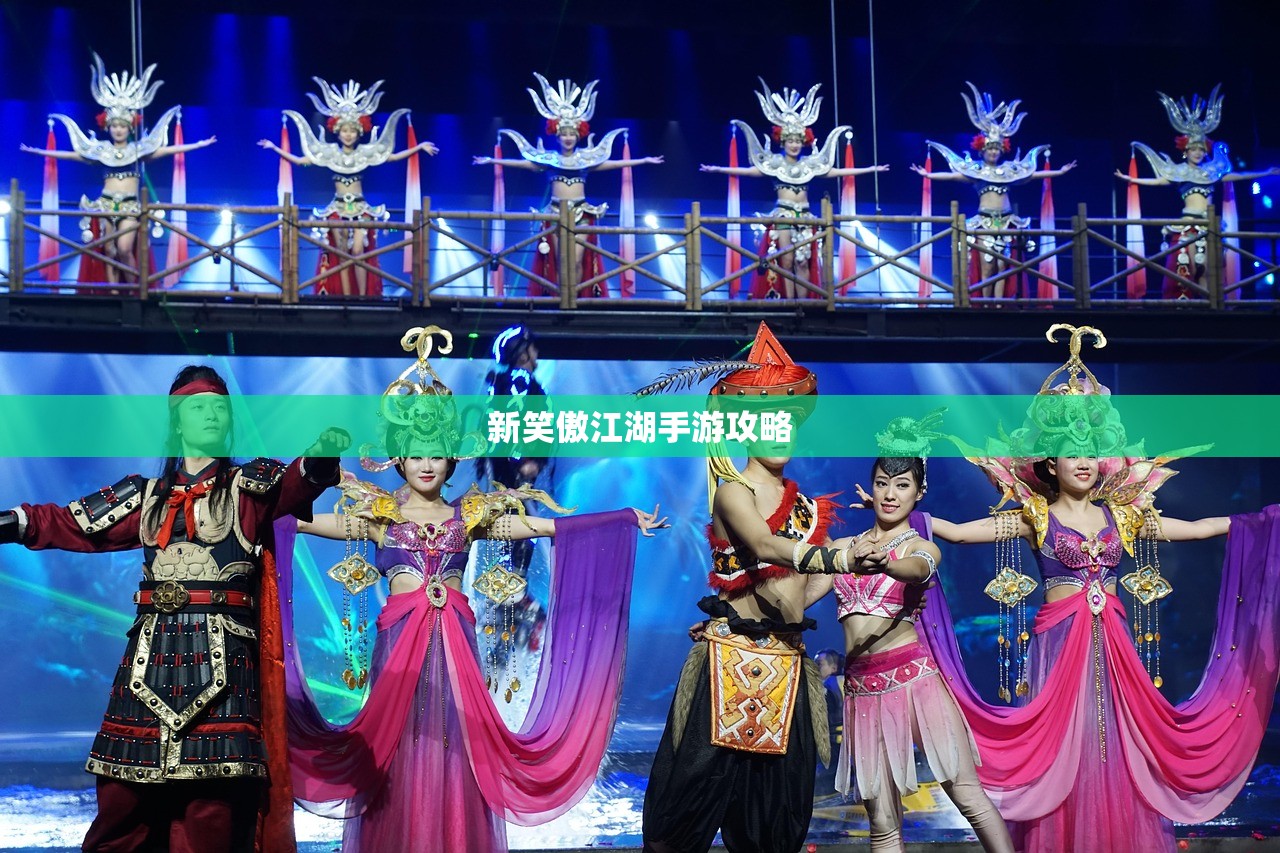 新笑傲江湖手游攻略