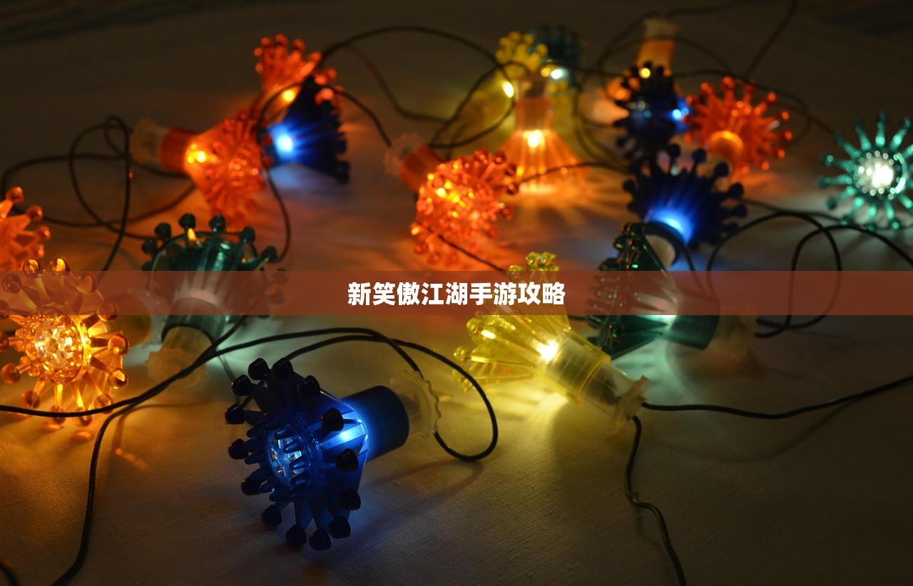 新笑傲江湖手游攻略