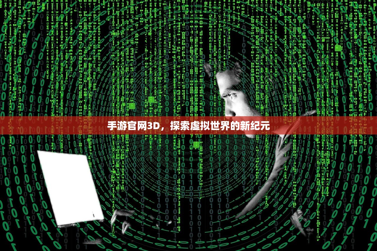 手游官网3D，探索虚拟世界的新纪元