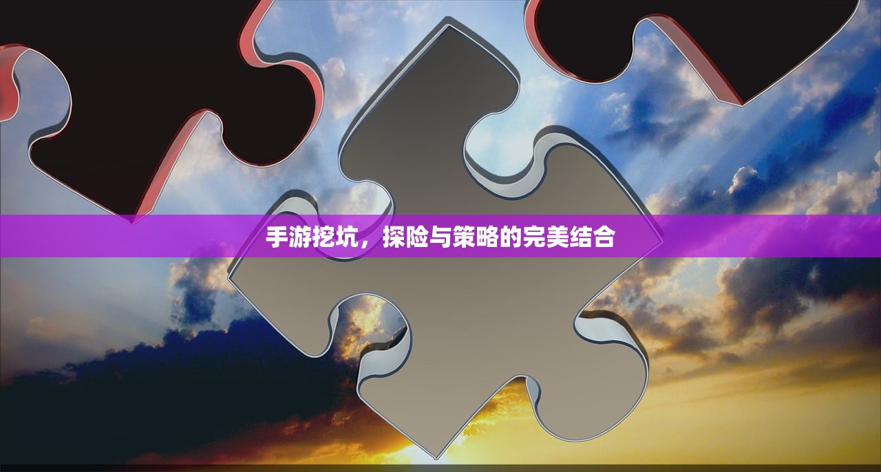 手游挖坑，探险与策略的完美结合