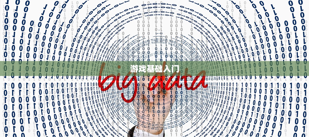游戏基础入门