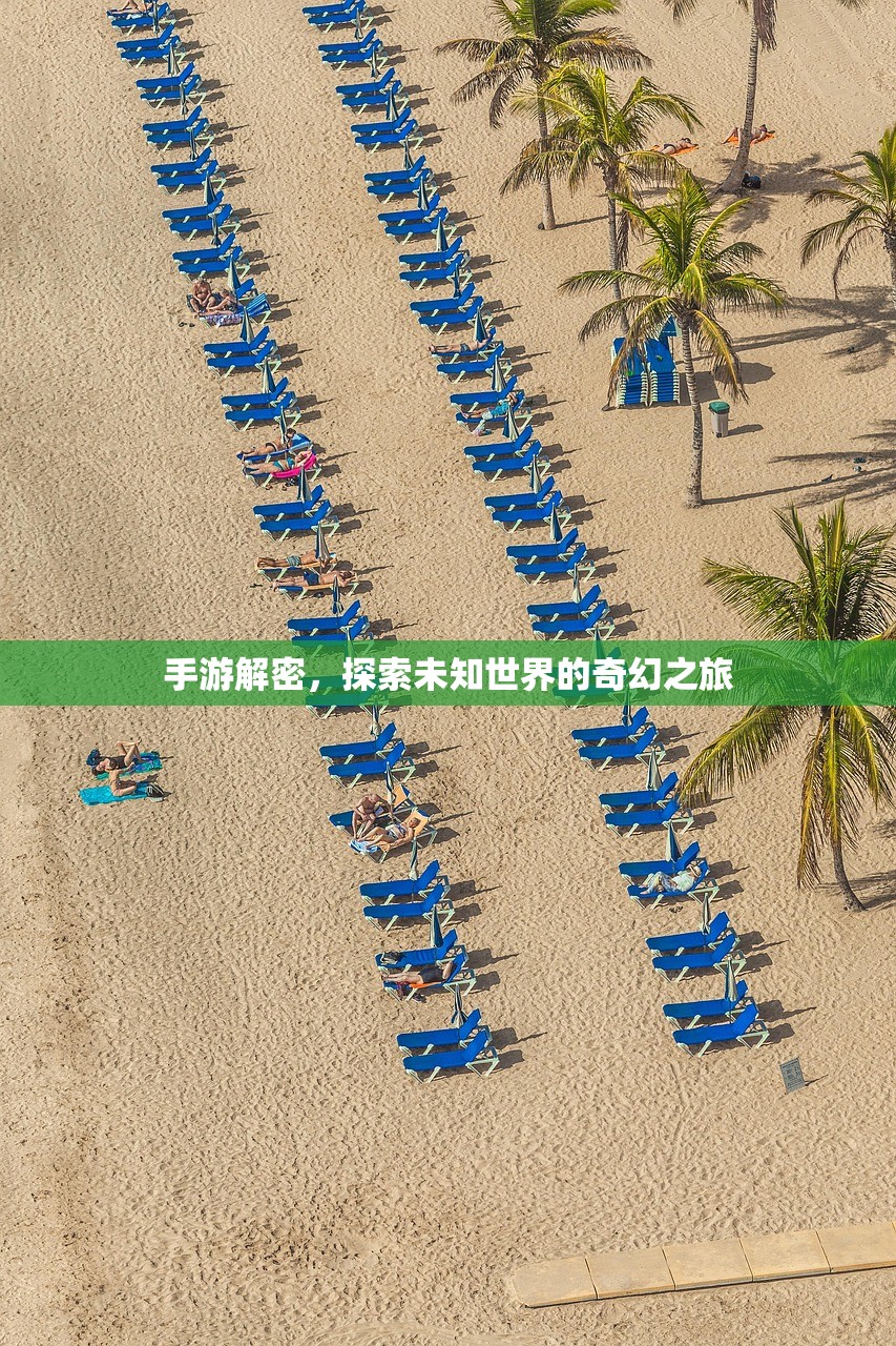 手游解密，探索未知世界的奇幻之旅