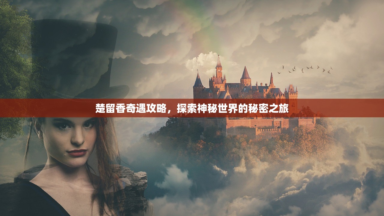 楚留香奇遇攻略，探索神秘世界的秘密之旅