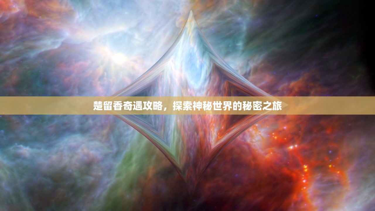 楚留香奇遇攻略，探索神秘世界的秘密之旅