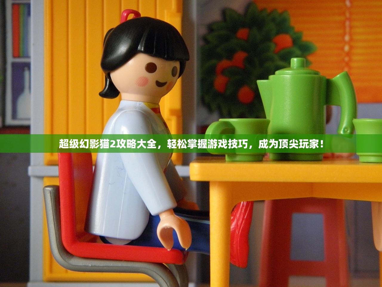 超级幻影猫2攻略大全，轻松掌握游戏技巧，成为顶尖玩家！