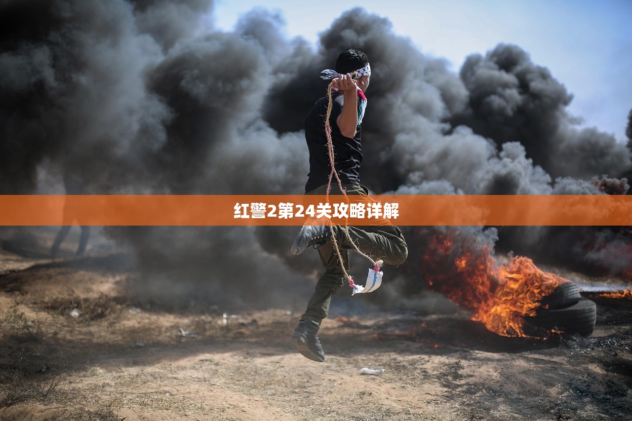 红警2第24关攻略详解