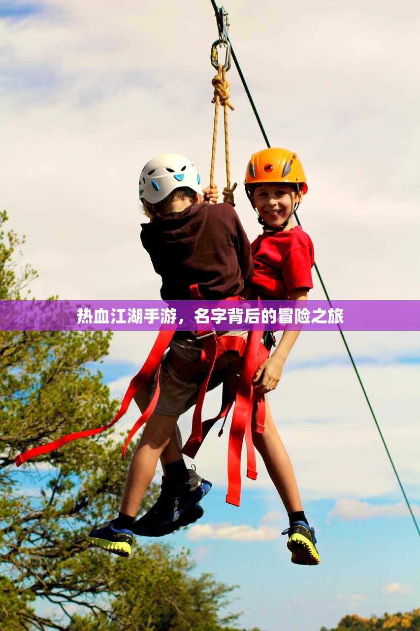 热血江湖手游，名字背后的冒险之旅