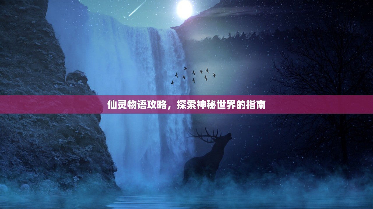 仙灵物语攻略，探索神秘世界的指南
