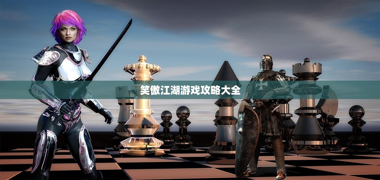 笑傲江湖游戏攻略大全