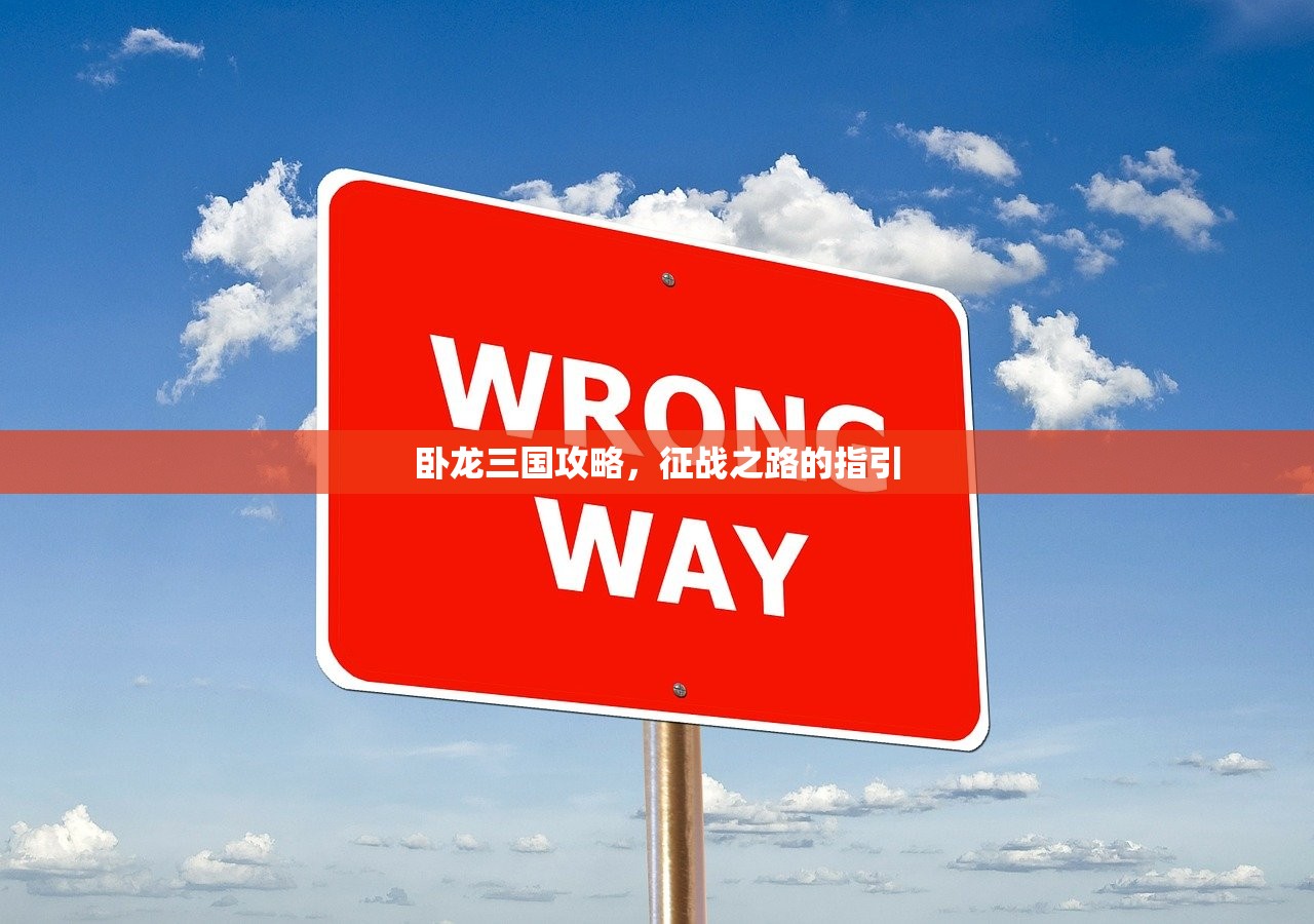 卧龙三国攻略，征战之路的指引