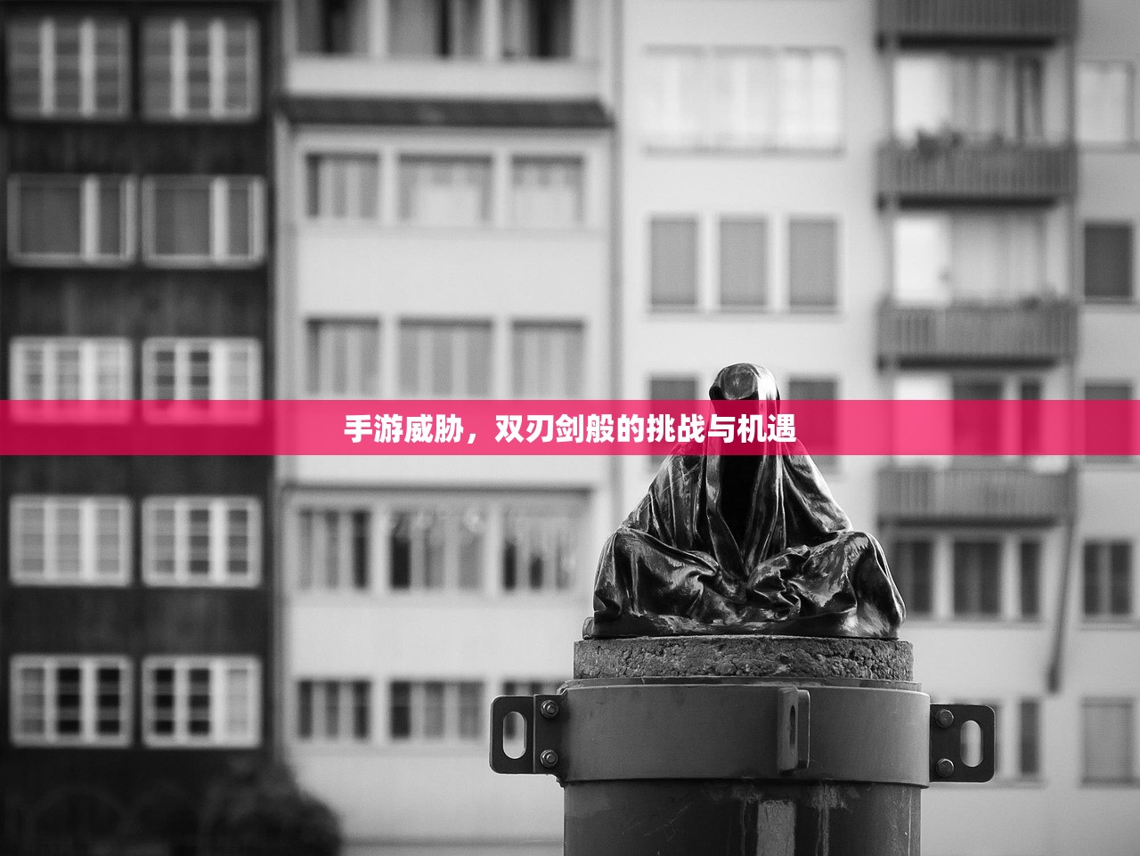 手游威胁，双刃剑般的挑战与机遇