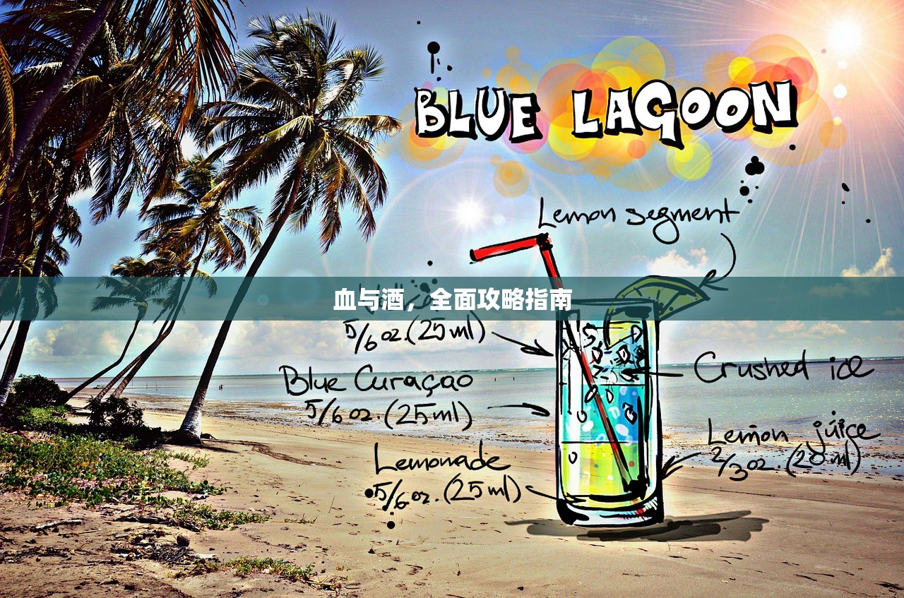 血与酒，全面攻略指南