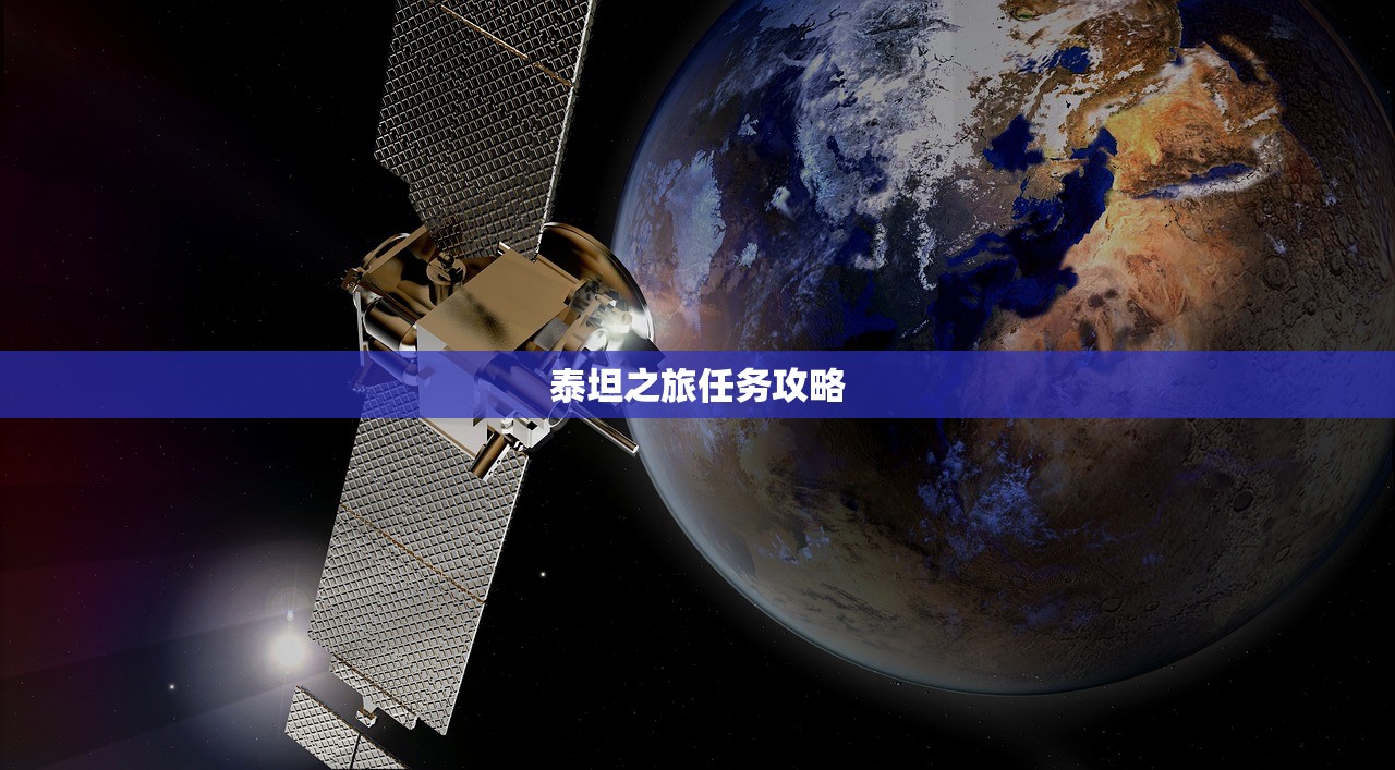 泰坦之旅任务攻略