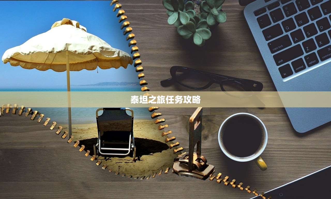 泰坦之旅任务攻略