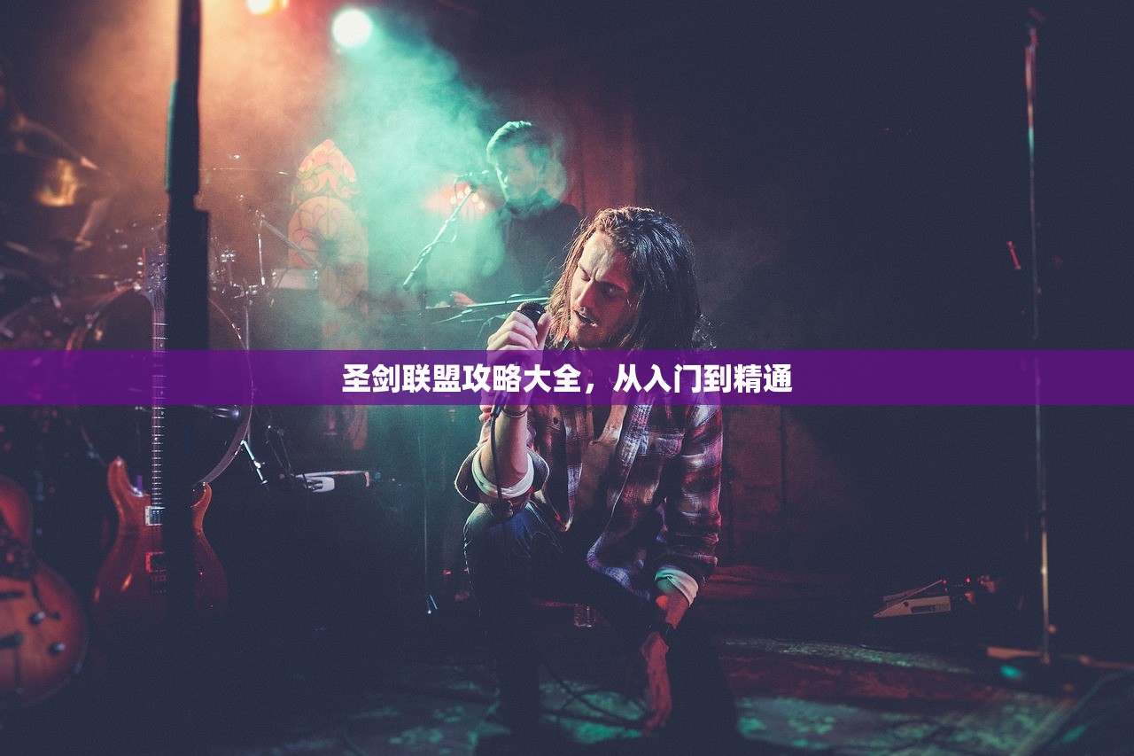 圣剑联盟攻略大全，从入门到精通