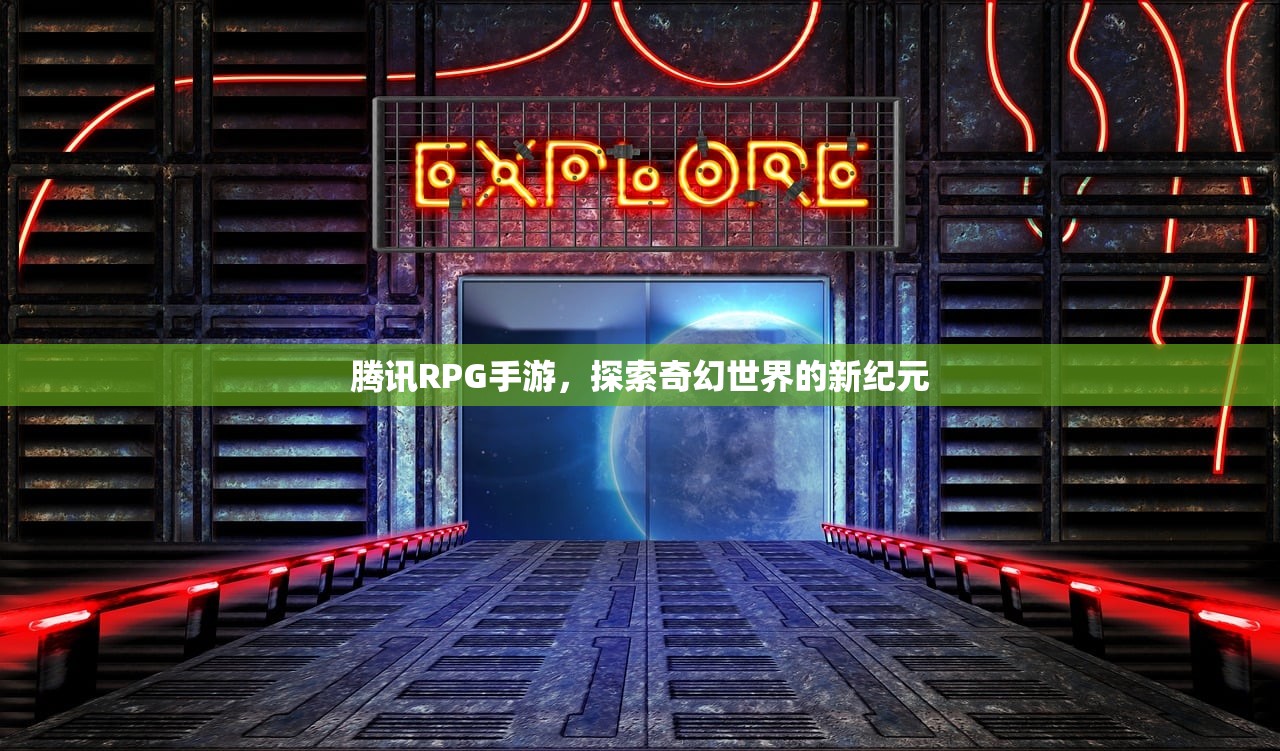 腾讯RPG手游，探索奇幻世界的新纪元