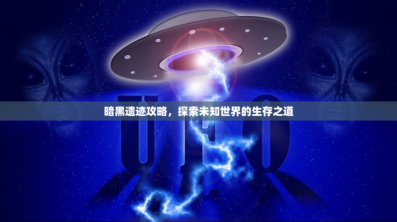 暗黑遗迹攻略，探索未知世界的生存之道