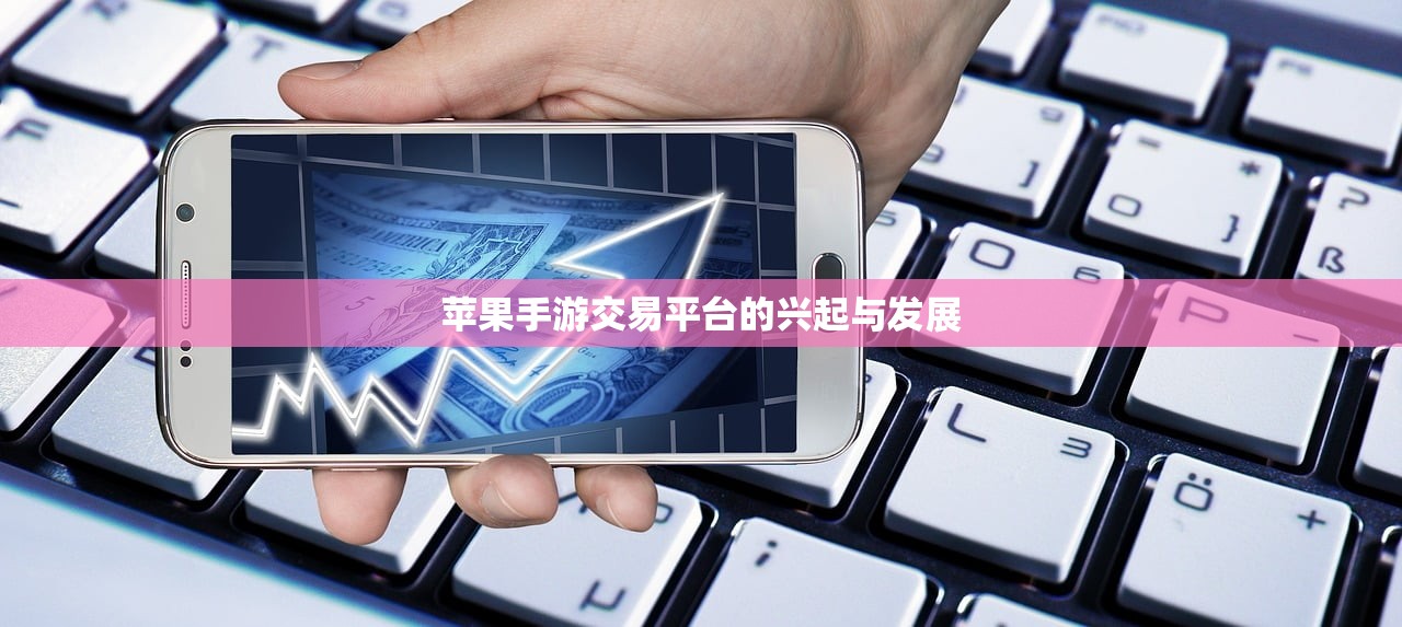 苹果手游交易平台的兴起与发展