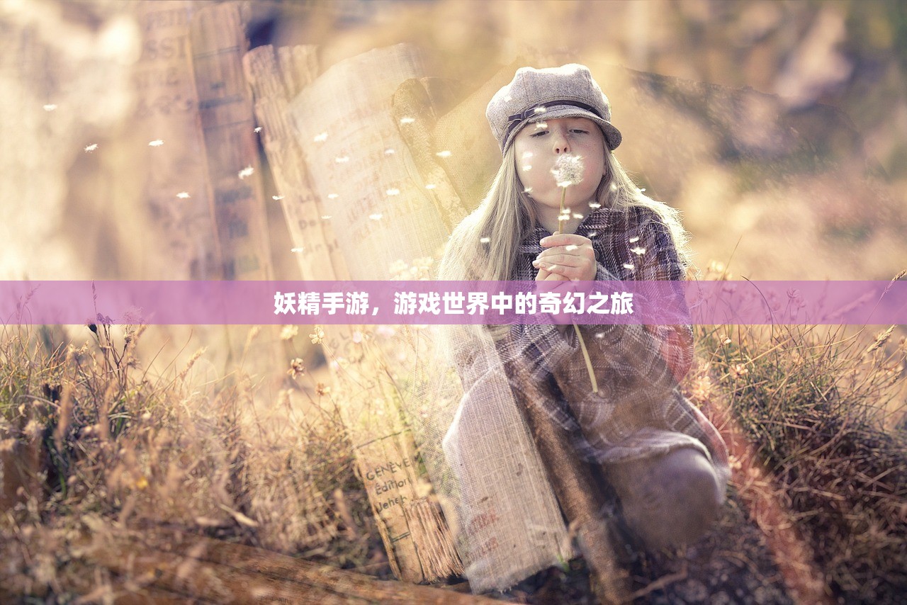 妖精手游，游戏世界中的奇幻之旅