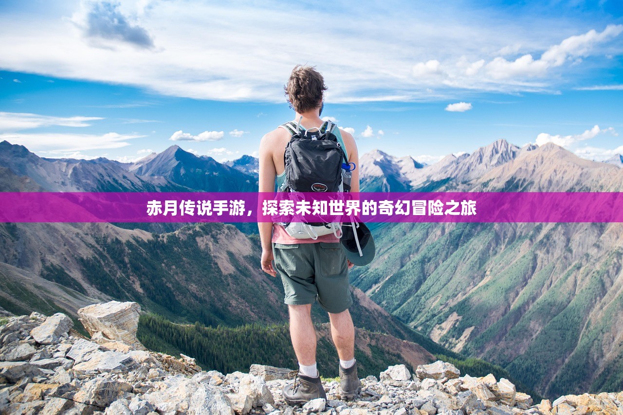 赤月传说手游，探索未知世界的奇幻冒险之旅