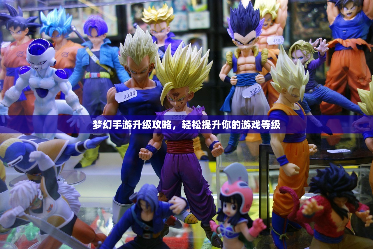 梦幻手游升级攻略，轻松提升你的游戏等级