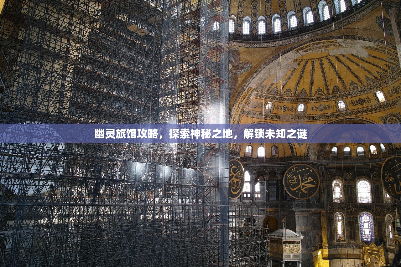 幽灵旅馆攻略，探索神秘之地，解锁未知之谜