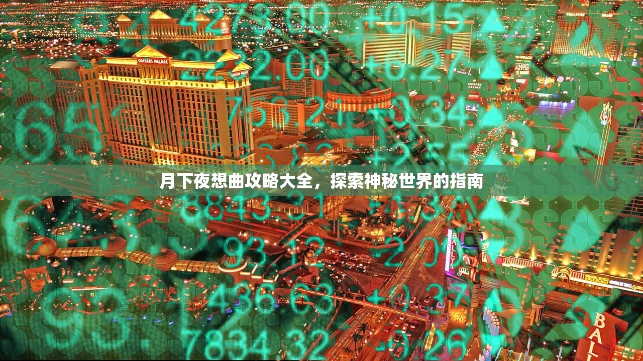 月下夜想曲攻略大全，探索神秘世界的指南
