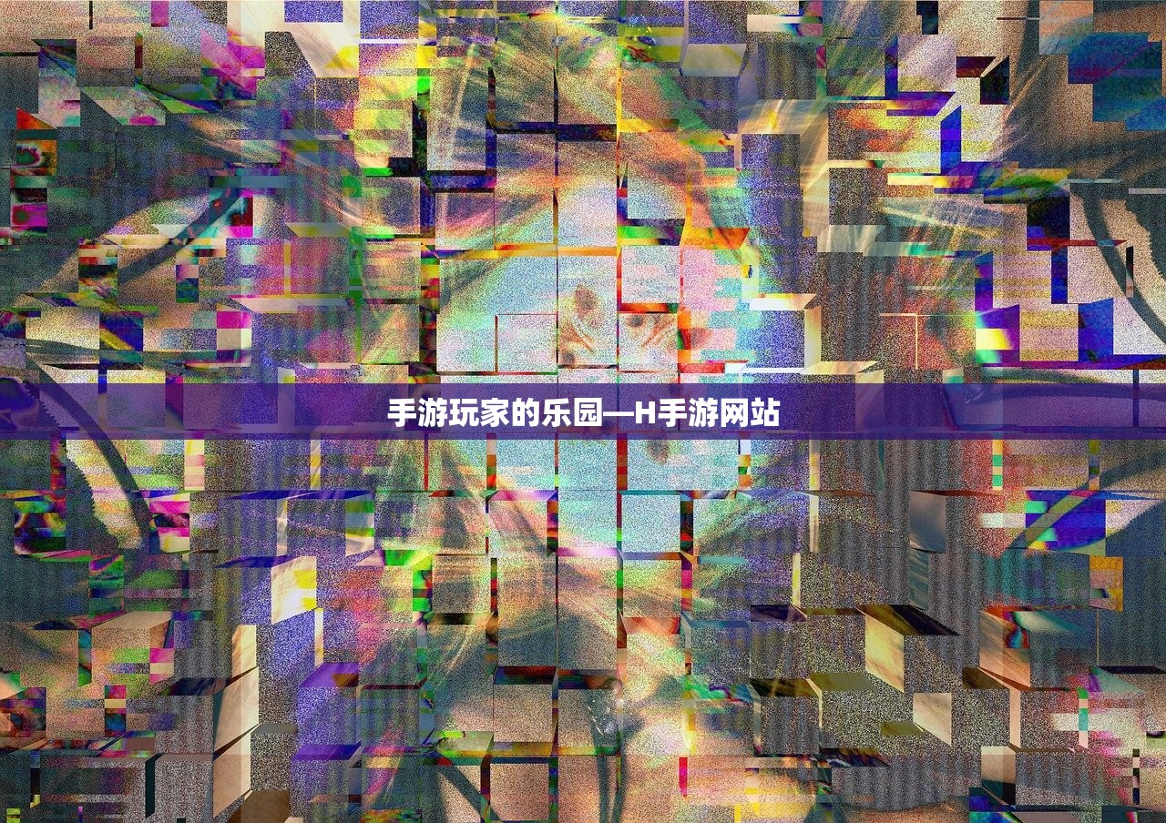 手游玩家的乐园—H手游网站