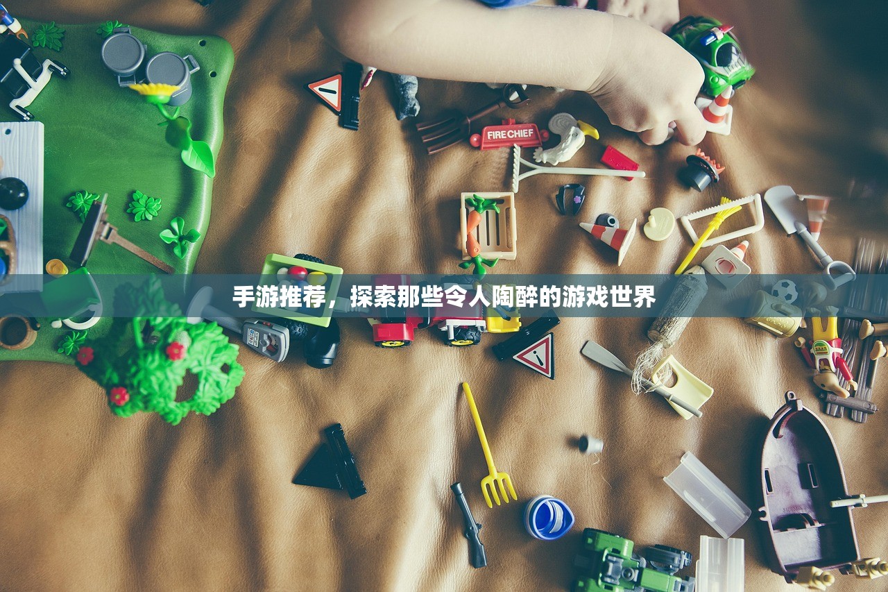 手游推荐，探索那些令人陶醉的游戏世界